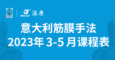 意大利筋膜手法2023年3月-5月课程表