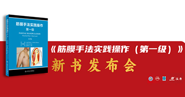 热烈祝贺《筋膜手法实践操作（第一级）》第2版新书发布仪式隆重举行——献礼中国康复医学会物理治疗专业委员会第四届学术年会！