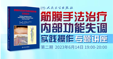 《筋膜手法治疗内部功能失调实践操作》专题讲座「直播」