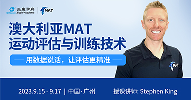 澳大利亚MAT运动评估与训练技术【重磅上线】