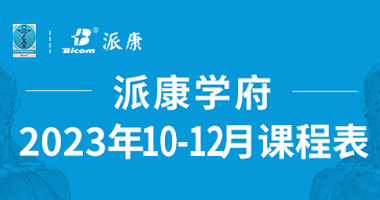 意大利筋膜手法2023年10月-12月课程表