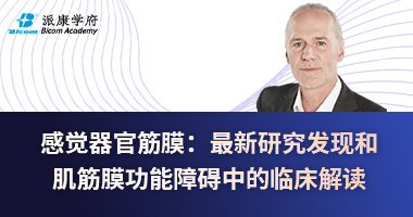 感觉器官筋膜：最新研究发现和肌筋膜功能障碍中的临床解读