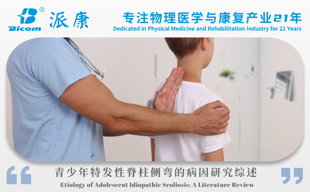 青少年特发性脊柱侧弯病因 | PPSCT文献精摘