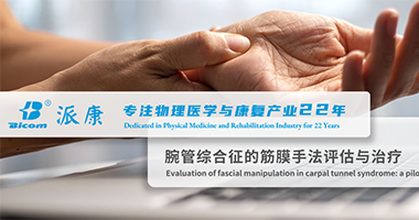 筋膜手法治疗腕管综合征的选点验证