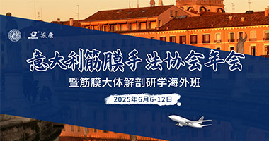 筋膜研学海外班』帕多瓦筋膜大体解剖工作坊＆意大利筋膜手法协会年会