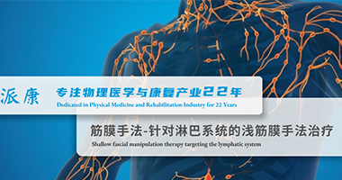 筋膜手法：针对淋巴系统的浅筋膜手法