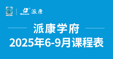 意大利筋膜手法2025年6-9月课程表