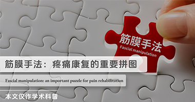筋膜手法：基本框架与临床研究（文献分享）