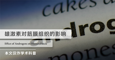 首例证据！雄激素对筋膜的影响